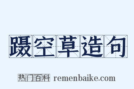 蹑空草造句是什么意思的图片
